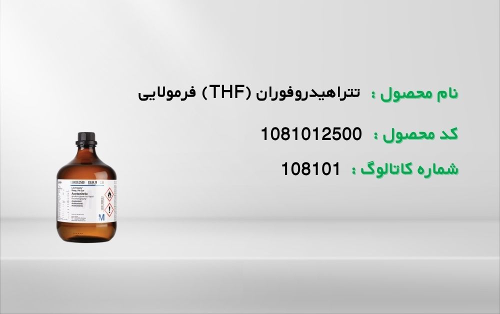 تتراهیدروفوران (THF) فرمولایی